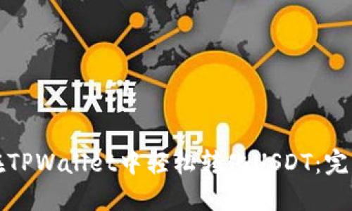 如何在TPWallet中轻松转化USDT：完整指南