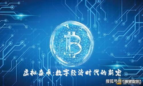 虚拟杂币：数字经济时代的新宠