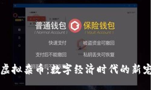 虚拟杂币：数字经济时代的新宠
