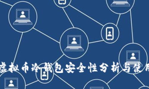 库神虚拟币冷钱包安全性分析与使用指南