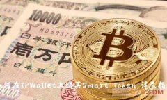 如何在TPWallet上购买Smart Token：详尽指南