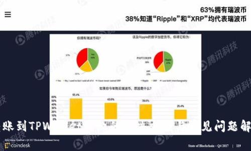 转账到TPWallet失败的解决方案与常见问题解析