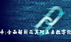 腾讯虚拟币：全面解析及其对未来数字经济的影