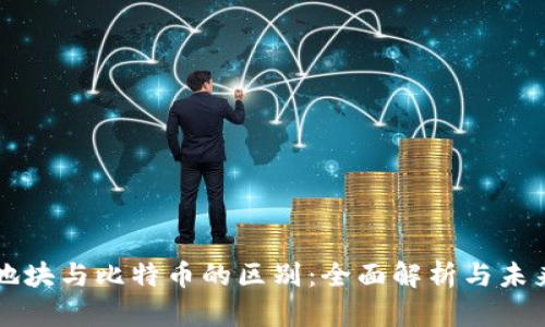 虚拟地块与比特币的区别：全面解析与未来发展