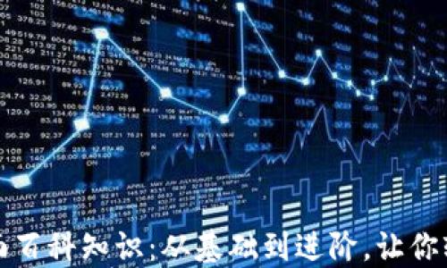 
比特币虚拟货币全面百科知识：从基础到进阶，让你轻松了解区块链世界