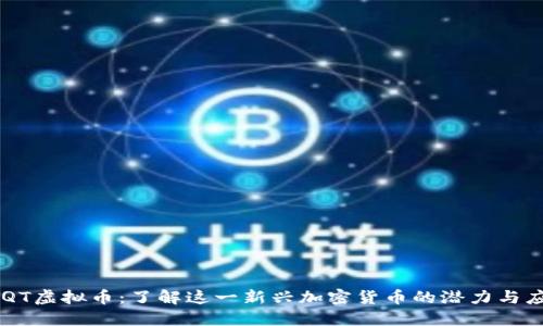 AIQT虚拟币：了解这一新兴加密货币的潜力与应用