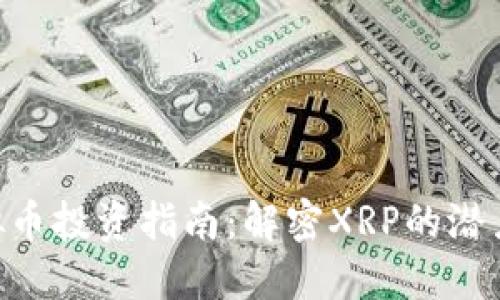 ARN虚拟币投资指南：解密XRP的潜力与风险