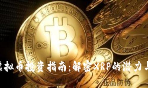 ARN虚拟币投资指南：解密XRP的潜力与风险