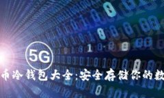 : 虚拟币冷钱包大全：安全存储你的数字资产