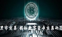 虚拟币黑市交易：揭秘数字货币交易的隐秘角落
