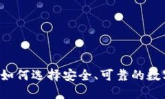 虚拟币购币网：如何选择安全、可靠的数字货币