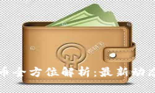 新华网虚拟币全方位解析：最新动态与发展趋势