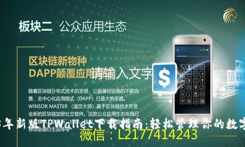 2023年新版TPWallet下载指南：轻松管理你的数字资产