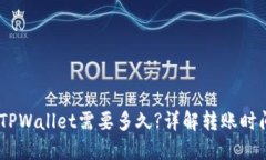 USDT转账到TPWallet需要多久?详解转账时间及相关因