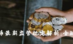 比特币及虚拟货币最新监管规定解析：全球动态
