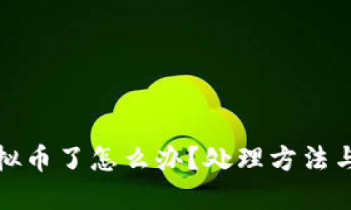 冷钱包转错虚拟币了怎么办？处理方法与预防措施详解