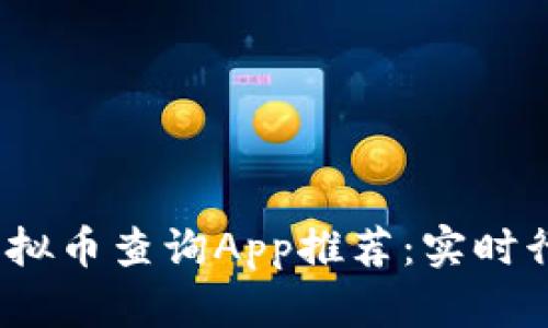 2023年最佳虚拟币查询App推荐：实时行情与投资策略