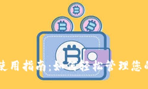 TPWallet使用指南：如何轻松管理您的数字资产