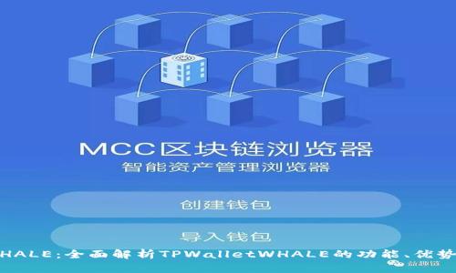 TPWalletWHALE：全面解析TPWalletWHALE的功能、优势与使用技巧