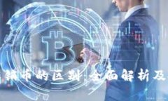 : 虚拟币与传销币的区别：全面解析及投资风险警