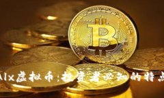 : 深入解析Alx虚拟币：投资者必知的特点与未来趋